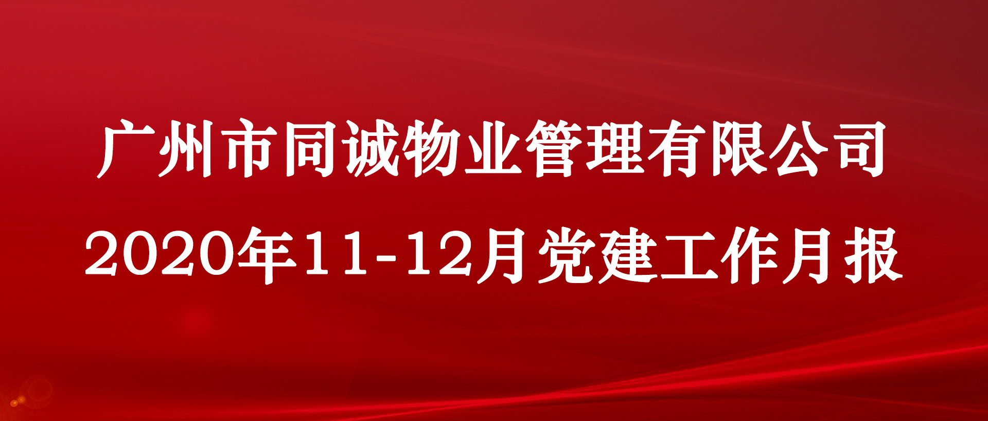 广州市同诚物业管理有限公司2020年11-12月党建工作月报